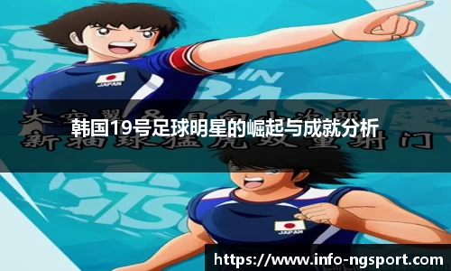 韩国19号足球明星的崛起与成就分析